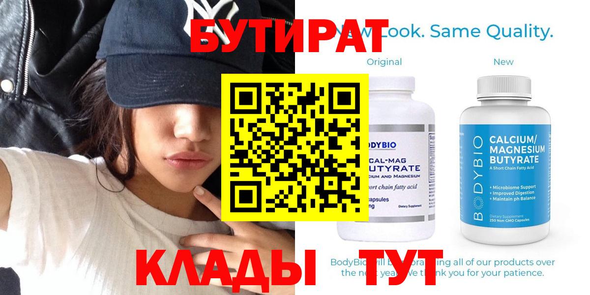 Тара  БУТИРАТ  Вход с VPN  БУТИРАТ бутандиол 